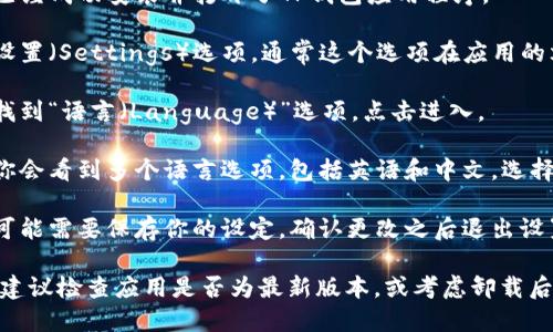 要将TP钱包的语言切换成中文，可以按照以下步骤进行操作：

1. **打开TP钱包**：首先，确保你已经成功安装并打开了TP钱包应用程序。

2. **进入设置**：在主界面，找到设置（Settings）选项，通常这个选项在应用的右下角或者左上角。

3. **选择语言**：在设置菜单中，找到“语言（Language）”选项。点击进入。

4. **切换语言**：在语言选项里，你会看到多个语言选项，包括英语和中文。选择“中文”。

5. **保存并退出**：选择中文后，可能需要保存你的设定。确认更改之后退出设置，TP钱包界面会自动切换到中文。

如果以上步骤未能解决你的问题，建议检查应用是否为最新版本，或考虑卸载后重新下载。希望这能帮助到你！