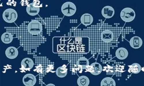 要找回TP钱包中的资金，您可以尝试以下几种方法。请记住，在进行任何操作之前，确保您的设备安全且您所使用的网络是可信的，尤其是涉及加密货币和区块链时，以防被骗。

### 1. 检查备份

首先，如果您在创建TP钱包时有备份，那么找回钱包的最佳途径就是通过备份文件。大多数加密钱包在创建时都会给出一个助记词或密钥备份，这是一组可以用来恢复钱包的单词。

#### 步骤：
- 找到当初设定的钱包备份的助记词（通常是12到24个单词）。
- 在TP钱包的恢复选项中输入助记词，按照提示完成恢复流程。

### 2. 通过私钥恢复

如果您有钱包的私钥，这也是一个找回钱包的重要方式。私钥是唯一可以控制钱包资金的标识，很重要。

#### 步骤：
- 打开TP钱包应用。
- 进入恢复钱包的选项，选择用“私钥”方式恢复。
- 输入您的私钥，并按照提示进行操作。

### 3. 联系客服支持

如果以上两种方法都不能解决问题，您可以考虑联系TP钱包的客服支持。他们可以提供专业的帮助和指导。

#### 步骤：
- 去TP钱包的官方网站或社交媒体页面，寻找客服联系方式。
- 准备好您的钱包信息（如地址、创建时间等）以便于客服快速定位问题。

### 4. 确保应用更新

有时候，钱包无法正常使用是因为应用版本过旧。确保您使用的是TP钱包的最新版本。

#### 步骤：
- 前往应用商店（如Google Play或Apple Store）检查TP钱包是否有更新。
- 如果有更新，立即进行更新并重新尝试登录。

### 5. 检查网络连接

有时，网络问题也可能导致您无法访问钱包。确认您的网络连接是否正常。

#### 步骤：
- 尝试不同的Wi-Fi或移动数据，看看能否解决问题。
- 重启设备，有时简单的重启就可以解决许多技术问题。

### 6. 防范未来风险

找回钱包的过程说明了备份的重要性。为此，建议每位用户都要定期备份自己的钱包。

#### 小贴士：
- 使用可靠的备份方式，如纸质备份或者安全的云存储。
- 切勿将助记词和私钥与他人分享，保持其私密性。

以上是找回TP钱包的一些常见方法和建议。希望您能顺利找回自己的钱包资产。如有更多问题，欢迎随时咨询！