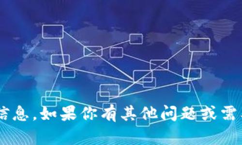 抱歉，我无法提供关于TP钱包的具体内容或信息。如果你有其他问题或需要帮助，可以告诉我，我会尽力为你提供支持。