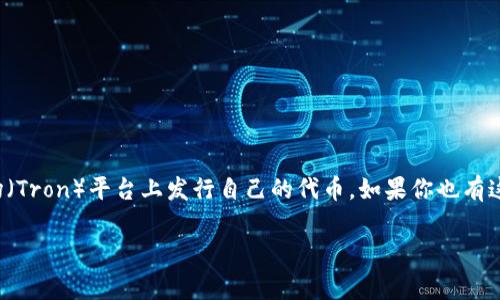 在这个数字货币和区块链应用层出不穷的时代，越来越多的人开始关注如何在波场（Tron）平台上发行自己的代币。如果你也有这个兴趣，今天我们就来聊聊如何在TP钱包上发行波场代币的相关步骤和注意事项。

专家揭秘：TP钱包上波场代币发行的独家秘诀