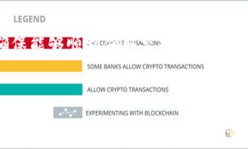为了领取LUNA的空投，需要遵循一系列具体步骤和条件。接下来我将为你详细介绍如何在T P钱包中领取LUNA空投的步骤，同时也会对相关的概念进行解释，以帮助你更好地理解整个过程。

什么是LUNA空投？
空投是加密货币领域的一种营销手段，通常是将一定数量的代币免费分发给区块链网络的用户。LUNA作为Terra区块链的原生代币，其空投活动可能是为了吸引更多的用户参与生态系统，或者是为了支持某种项目的转型或升级。了解这一点后，我们就可以进一步进入具体的操作步骤。

为什么选择T P钱包？
T P钱包是一款非常方便用户使用的数字资产钱包，支持多种区块链资产的存储和管理。其用户界面友好，安全性高，符合多数人的使用习惯。此外，T P钱包还支持DeFi、DApp等多种功能，非常适合想要参与加密货币生态的用户。所以，如果你还没有T P钱包，建议你先下载并注册一个。

领取LUNA空投的步骤
下面是领取LUNA空投的基本步骤。不过请务必确保你已经了解关于LUNA的最新动态和空投信息，以免错过重要的期限。

h4步骤一：下载并安装T P钱包/h4
如果你还没有T P钱包，那首先需要去应用商店下载并安装。在安装完毕后，按照指引完成注册，并安全地保存你的助记词和私钥，确保你的资产安全。

h4步骤二：创建或导入钱包/h4
在T P钱包中，你可以选择创建一个新的钱包，或者导入已有的钱包。如果你是新用户，建议创建一个新钱包。如果你已经拥有LUNA或想要领取空投的地址，确保在T P钱包中导入该钱包。

h4步骤三：获取LUNA空投信息/h4
为了能够成功领取LUNA的空投，第一步就是要获取相关的空投步骤和条件。你可以通过关注官方社群、Telegram、Discord等方式获取最新信息。了解清楚空投的时间、数量、要求等信息是非常重要的。

h4步骤四：确保符合空投条件/h4
一般而言，空投会对用户的条件有一些要求，比如最低持仓量、时限内的操作等等。确保你的钱包地址满足这些要求。你可以在T P钱包中查看你持有的LUNA数量，进一步确认是否符合资格。

h4步骤五：提交领取申请/h4
有些空投会要求用户填写领取表单或者按照特定指引提交申请，所以请仔细阅读相关的信息，一般会在官方公告中有详细说明。只需要按照步骤操作就可以了。

h4步骤六：等待空投完成/h4
提交申请后，耐心等待空投的完成。一般来说，空投会在指定的时间完成后直接发放到你的钱包中。所有操作完成后，记得查看你的钱包余额，确认是否收到LUNA。

注意事项
在进行任何空投领取时，务必要保持警惕，尤其要注意以下安全事项：
ul
    li不要随意点击陌生链接，以免掉入网络钓鱼陷阱。/li
    li在提交任何个人信息时，确保是在官方渠道进行操作。/li
    li保持你的钱包安全，定期更改你的密码，备份好助记词和私钥。/li
/ul

总结
在加密货币的世界里，空投活动是一种非常有效的吸引用户的方式，LUNA空投也不例外。通过T P钱包，你能够更加方便地管理你的数字资产，并确保能够顺利领取空投。希望以上的信息能够帮助你成功领取LUNA的空投，祝你在加密货币的投资道路上顺利前行！如果你还有其他疑问或者想深入了解的内容，可以随时询问。

空投, LUNA, T P钱包/guanjianci
专家独家揭秘：如何在T P钱包中轻松领取LUNA空投秘诀
