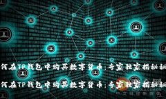 如何在TP钱包中购买数字货