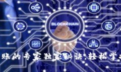 ### TP钱包转账的专家独家