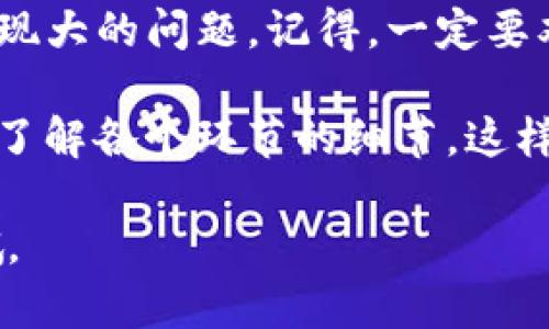 要将TP钱包中的数字资产提币到欧易交易所（OKEx），您需要按照以下步骤进行操作。这个过程可能对于初次接触数字资产的用户来说有点复杂，但没关系，我会详细为您解析每个步骤。我们从钱包的设置到完成提币，一步一步来。

1. 准备工作

在开始之前，确保您已经有了TP钱包和欧易交易所的账户。如果您还没有注册欧易账户，可以去他们的网站（okex.com）上进行注册。在注册时，请务必保管好您的密码和相关的安全信息，以免以后找不到。

如果您已经有了TP钱包，确保它是最新版本。毕竟，软件的更新不仅会提升性能，还可能增加新的安全功能。

2. 在欧易交易所获取您的充值地址

首先，您需要在欧易交易所上获取一个充值地址，这个地址是您将要提币到的地方。具体步骤如下：

1. 登录您的欧易账户。

2. 进入“资产”页面，找到要充值的数字资产（比如USDT、ETH等），点击“充值”。

3. 选择相应的区块链网络，比如以太坊（ERC20）、波场（TRC20）等（注意选择您在TP钱包中使用的相同网络）。

4. 系统会生成一个充值地址，复制这个地址。请一定要确保此地址是准确的，因为地址错误将导致资产无法找回。

3. 打开TP钱包，准备提币

接下来，我们来处理TP钱包中的资产：

1. 打开TP钱包，输入密码解锁。

2. 在钱包首页，找到并选择您想要提币的数字资产。

3. 点击“提币”或“发送”选项，进入提币页面。

4. 输入提币信息

在提币页面上，您需要填写一些信息：

1. **接收地址**：在这里粘贴您在欧易交易所获得的充值地址。

2. **提币金额**：输入您想要提取的金额。确保这个金额在您的余额范围内，并且也要考虑到网络的手续费，建议留出一些余额以防手续费不足。

3. **选择网络**：根据您之前选择的区块链网络，确认您在TP钱包中选择的网络与欧易的充值地址匹配（例如，如果您在欧易选择的是ERC20网络，就需要确保在TP钱包提币时也选择ERC20网络）。

5. 确认提币操作

在填完所有信息后，确认所有的细节无误，特别是接收地址。因为区块链交易一旦发出就不可撤回，错误的地址将会导致资产永久丢失。
 
然后，点击确认提币。TP钱包可能会要求您输入交易密码或者进行二次验证，以保证是您本人在进行操作。

6. 等待提币确认

提币操作完成后，您需要等待一段时间。这通常取决于区块链网络的拥堵程度。您可以在TP钱包的记录中查看您的交易状态，也可以在相关区块浏览器上查询。

一旦交易被确认，您的数字资产就会出现在欧易交易所的资产账户中。根据不同的数字资产和网络，确认时间可能从几分钟到几个小时不等，所以您需要耐心等待。

7. 检查欧易的到账情况

在等待期间，您可以偶尔查看一下欧易交易所的资产页面，看看您的资产是否已经到账。通常，到账后系统会给您发送邮件或短信通知。不过，若是长时间没有到账，您可以通过欧易的客服系统进行查询。

总结

将TP钱包的资产提币到欧易交易所，虽然步骤看起来有点繁琐，但只要您按照每一步来，小心操作，就不会出现大的问题。记得，一定要双重检查您的接收地址和选定的网络，以避免意外丢失资产。

当然，将数字资产转移到交易所也伴随着一定的风险与手续费，因此在做任何交易之前，不妨多做一些研究，了解各个环节的细节。这样可以帮助您更有效地管理自己的数字资产，尽量降低损失的风险。加油，祝您在数字资产的世界里顺利航行！

希望这篇详细指南能帮助您顺利完成TP钱包提币到欧易交易所的操作！如果还有其他问题，随时可以问我哦。