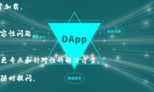 如果你遇到TP钱包网页无法打开的问题，可以尝试以下几种解决方法：

检查网络连接
首先，确保你的网络连接正常。试着打开其他网页，看是否能够正常访问。如果其他网站也无法打开，可能是你的网络存在问题。此时，你可以尝试重启路由器，或联系网络服务提供商。

清除浏览器缓存
有时候，浏览器缓存可能会导致网页无法正常加载。你可以尝试清除浏览器的缓存和cookies。具体步骤通常是在浏览器设置中找到“隐私”或“历史记录”选项，选择清除缓存和cookies，然后重新打开TP钱包网页。

换用其他浏览器
如果问题依旧存在，可以尝试使用其他浏览器访问TP钱包网页。有时候，某些浏览器可能与特定网站不兼容。

检查网站是否宕机
在某些情况下，TP钱包的服务器可能出现暂时性的故障。你可以使用一些网站检测工具（如Down For Everyone Or Just Me）来检查TP钱包是否真正宕机。如果确实是网站的问题，那就只能等官方修复了。

关闭VPN或代理
如果你使用了VPN或代理，尝试关闭它们。某些VPN或代理可能会导致网页无法正常加载。

更新浏览器
确保你使用的浏览器是最新版本。有时候，过时的浏览器可能会对某些网站产生兼容性问题。

联系TP钱包客服
如果以上方法都无法解决问题，建议联系TP钱包的客服寻求帮助。他们可能会提供更专业和针对性的解决方案。

希望这些方法能帮助你解决TP钱包网页无法打开的问题！如果还有其他疑问，欢迎随时提问。