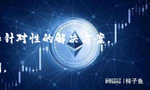 如果你遇到TP钱包网页无法打开的问题，可以尝试以下几种解决方法：

检查网络连接
首先，确保你的网络连接正常。试着打开其他网页，看是否能够正常访问。如果其他网站也无法打开，可能是你的网络存在问题。此时，你可以尝试重启路由器，或联系网络服务提供商。

清除浏览器缓存
有时候，浏览器缓存可能会导致网页无法正常加载。你可以尝试清除浏览器的缓存和cookies。具体步骤通常是在浏览器设置中找到“隐私”或“历史记录”选项，选择清除缓存和cookies，然后重新打开TP钱包网页。

换用其他浏览器
如果问题依旧存在，可以尝试使用其他浏览器访问TP钱包网页。有时候，某些浏览器可能与特定网站不兼容。

检查网站是否宕机
在某些情况下，TP钱包的服务器可能出现暂时性的故障。你可以使用一些网站检测工具（如Down For Everyone Or Just Me）来检查TP钱包是否真正宕机。如果确实是网站的问题，那就只能等官方修复了。

关闭VPN或代理
如果你使用了VPN或代理，尝试关闭它们。某些VPN或代理可能会导致网页无法正常加载。

更新浏览器
确保你使用的浏览器是最新版本。有时候，过时的浏览器可能会对某些网站产生兼容性问题。

联系TP钱包客服
如果以上方法都无法解决问题，建议联系TP钱包的客服寻求帮助。他们可能会提供更专业和针对性的解决方案。

希望这些方法能帮助你解决TP钱包网页无法打开的问题！如果还有其他疑问，欢迎随时提问。