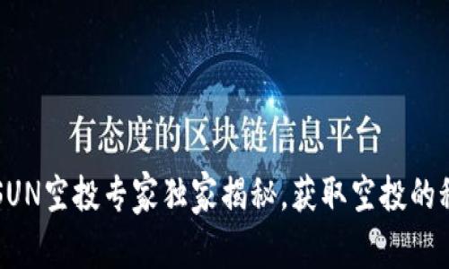 2023年TP钱包SUN空投专家独家揭秘，获取空投的秘诀和注意事项！