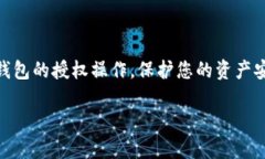 要设置TP钱包的授权，涉及