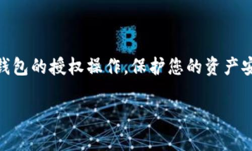 要设置TP钱包的授权，涉及到一些简单的步骤。TP钱包（TokenPocket）是一款功能强大的多链钱包，用户能够方便地管理数字资产，刻意设计了一些安全授权机制，以确保您的资产安全。以下是如何进行TP钱包授权的详细步骤。

### 步骤一：下载并安装TP钱包

首先，您需要确保在手机上下载并安装TP钱包。您可以在App Store或Google Play中搜索“TokenPocket”进行下载。安装完成后，打开应用程序，并创建或导入钱包。确保妥善保存您的助记词或私钥，以免丢失。

### 步骤二：创建或导入钱包

如果您是第一次使用TP钱包，您可以选择“创建钱包”。按照提示设置一个安全的密码，并记录下提供的助记词。如果您已经有其他钱包，可以选择“导入钱包”，通过输入助记词或私钥来导入您的资产。

### 步骤三：进行资产管理

一旦您创建或导入了钱包，您就可以开始进行资产管理。通过TP钱包的界面，您可以轻松查看您的资产总量、交易记录、仍在进行的交易等信息。

### 步骤四：了解授权功能

TP钱包的授权功能主要用于给某些DApp（去中心化应用）或智能合约添加权限。这样，DApp才能够安全地使用您钱包中的特定资产。了解这一点是非常重要的，建议您在授权前先确认您要使用的DApp是否正规。

### 步骤五：进行授权操作

当您需要授权某个DApp时，通常会在其操作界面中找到授权按钮。点击后，TP钱包会弹出一个授权确认窗口。在这个窗口中，您需要选择要授权的资产，并设置授权额度。确认无误后，点击确认。系统会提示您输入密码以确保安全。

### 步骤六：检查授权状态

完成授权后，您可以在TP钱包内查看授权状态。在主界面，通常会有“授权管理”或类似的选项，您可以在这里查看已授权的DApp及其权限设置。

### 步骤七：撤销授权

如果您不再使用某个DApp，建议您及时撤销其授权。这可以通过“授权管理”找到具体的DApp，然后选择撤销授权。这样可以更好地保护您的资产安全。

### 线上推荐和使用小技巧

在使用TP钱包的过程中，我们还建议您注意以下几点：

1. **启用双重认证**：尽可能启用钱包内的双重认证，以增加安全性。
2. **定期备份**：定期备份您的助记词和私钥，确保在丢失设备时能够找回资产。
3. **保持更新**：定期查看应用更新，以确保您的钱包安全性和性能处于最佳状态。

### 结语

使用TP钱包进行授权虽简单，但每一步都需要您保持警惕。希望这些步骤能够帮助您顺利完成TP钱包的授权操作，保护您的资产安全。如果您在实际操作中遇到任何问题，可以随时寻求社区的帮助或参考官方文档。

**注意：** 区块链和加密货币投资具有风险，请务必经过充分的研究，确保了解每项操作的风险。