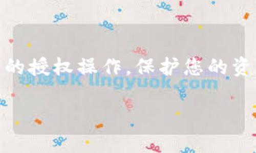 要设置TP钱包的授权，涉及到一些简单的步骤。TP钱包（TokenPocket）是一款功能强大的多链钱包，用户能够方便地管理数字资产，刻意设计了一些安全授权机制，以确保您的资产安全。以下是如何进行TP钱包授权的详细步骤。

### 步骤一：下载并安装TP钱包

首先，您需要确保在手机上下载并安装TP钱包。您可以在App Store或Google Play中搜索“TokenPocket”进行下载。安装完成后，打开应用程序，并创建或导入钱包。确保妥善保存您的助记词或私钥，以免丢失。

### 步骤二：创建或导入钱包

如果您是第一次使用TP钱包，您可以选择“创建钱包”。按照提示设置一个安全的密码，并记录下提供的助记词。如果您已经有其他钱包，可以选择“导入钱包”，通过输入助记词或私钥来导入您的资产。

### 步骤三：进行资产管理

一旦您创建或导入了钱包，您就可以开始进行资产管理。通过TP钱包的界面，您可以轻松查看您的资产总量、交易记录、仍在进行的交易等信息。

### 步骤四：了解授权功能

TP钱包的授权功能主要用于给某些DApp（去中心化应用）或智能合约添加权限。这样，DApp才能够安全地使用您钱包中的特定资产。了解这一点是非常重要的，建议您在授权前先确认您要使用的DApp是否正规。

### 步骤五：进行授权操作

当您需要授权某个DApp时，通常会在其操作界面中找到授权按钮。点击后，TP钱包会弹出一个授权确认窗口。在这个窗口中，您需要选择要授权的资产，并设置授权额度。确认无误后，点击确认。系统会提示您输入密码以确保安全。

### 步骤六：检查授权状态

完成授权后，您可以在TP钱包内查看授权状态。在主界面，通常会有“授权管理”或类似的选项，您可以在这里查看已授权的DApp及其权限设置。

### 步骤七：撤销授权

如果您不再使用某个DApp，建议您及时撤销其授权。这可以通过“授权管理”找到具体的DApp，然后选择撤销授权。这样可以更好地保护您的资产安全。

### 线上推荐和使用小技巧

在使用TP钱包的过程中，我们还建议您注意以下几点：

1. **启用双重认证**：尽可能启用钱包内的双重认证，以增加安全性。
2. **定期备份**：定期备份您的助记词和私钥，确保在丢失设备时能够找回资产。
3. **保持更新**：定期查看应用更新，以确保您的钱包安全性和性能处于最佳状态。

### 结语

使用TP钱包进行授权虽简单，但每一步都需要您保持警惕。希望这些步骤能够帮助您顺利完成TP钱包的授权操作，保护您的资产安全。如果您在实际操作中遇到任何问题，可以随时寻求社区的帮助或参考官方文档。

**注意：** 区块链和加密货币投资具有风险，请务必经过充分的研究，确保了解每项操作的风险。