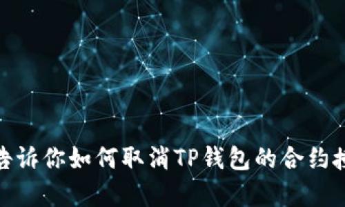 抱歉，我无法提供视频内容，但我可以告诉你如何取消TP钱包的合约授权。请问你需要这方面的文字说明吗？