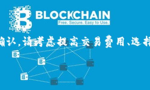 TP钱包（Trust Wallet）是一个非常受欢迎的去中心化钱包，它支持多种加密货币和区块链资产。然而，很多用户在使用TP钱包进行转账或者交易时，常常会关心一个问题——区块确认需要多长时间？

什么是区块确认？
在深入讨论TP钱包的区块确认时间之前，我们先来了解一下什么是区块确认。在区块链网络中，每笔交易都需要经过网络节点的验证和确认。这个过程通常称为“区块确认”。简单来说，就是交易数据被记录在区块链上，并且得到了网络共识。得到了足够数量的确认后，用户就可以认为这笔交易是安全的，不可逆转的。

影响区块确认时间的因素
区块确认时间的长短受到多个因素的影响。首先，网络的拥堵程度是一个重要因素。如果网络上同时有大量的交易请求，那么每笔交易的确认时间就会相应延长。

其次，用户在发起交易时所支付的交易费用（Gas费）也是影响确认时间的关键。通常，交易费用设置得越高，被矿工优先处理的可能性就越大，因此确认时间也就会缩短。相反，如果你设置的费用较低，交易可能会在网络中滞留更长时间。

还有一个因素是所选择的区块链类型。不同区块链的确认机制和速度各不相同，例如，比特币的确认时间通常是10分钟，而以太坊的确认时间大约在15秒左右。TP钱包支持多条链，因此不同链的交易确认时间也会有所不同。

TP钱包的区块确认时间
那么，TP钱包的区块确认时间一般需要多久呢？从用户反馈来看，TP钱包上进行以太坊和ERC20代币转账的确认时间通常在30秒到几分钟之间。如果是在网络高峰期，可能会延长到十几分钟。而对于比特币，交易确认时间在10分钟左右，但在网络繁忙时也可能会延长。

需要注意的是，TP钱包本身并不影响交易的确认时间，它只是一个用户界面，背后的确认过程依赖于区块链网络的状况。所以，在进行交易时，了解当时的网络状态是非常重要的。

怎样提高交易确认速度？
如果你希望自己的交易能够更快被确认，以下是一些实用的秘诀：

h41. 提高交易费用/h4
如前所述，增加Gas费是一种直接有效的方法，尤其在网络繁忙的情况下更为明显。大多数钱包都会提供建议的费用，可以参考这些建议来设置你的交易费用。

h42. 选择低峰时段交易/h4
避免在网络高峰期发起交易，可以在网络相对较为空闲时进行，例如周末或节假日。这时，你的交易能够更快获得确认。

h43. 使用加速器服务/h4
一些区块链提供了加速器服务，用户可以通过这些服务来加速未确认的交易。虽然有时需要支付额外费用，但能够有效缩短确认时间。

区块确认的安全性考虑
虽然我们都希望交易能尽快得到确认，但有一个重要的安全性考虑是，对于大额交易，建议等到至少有6次确认之后再视为安全。这是因为在区块链上，交易越多的确认数，重组的风险就越小，安全性越高。

在TP钱包中，用户可以方便地查看每笔交易的确认状态，了解自己交易的安全性。记住，耐心和谨慎总是加密货币交易中不可或缺的部分。

总结
总的来说，TP钱包的区块确认时间受到多种因素的影响，包括网络拥堵情况、交易费用的高低及选择的区块链类型。如果你希望交易能够快速确认，请考虑提高交易费用、选择适当的交易时机以及使用加速器服务。

了解这些信息后，在使用TP钱包时，你会更得心应手。希望本文能够帮助你更好地理解区块确认的相关知识！