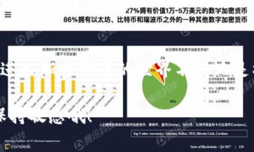    专家独家揭秘：TP钱包使用秘诀与完整教程  / 
 guanjianci  TP钱包, 加密货币, 数字资产  /guanjianci 

一、什么是TP钱包？
说真的，想要进入加密货币的世界，首先你得有一个好的钱包。而TP钱包，作为一种比较新兴但又独具特色的数字资产管理工具，正越来越受到大家的关注。它不仅可以安全地存储多种加密货币，还提供了简便的交易功能，让你轻松管理自己的数字资产。简单来说，TP钱包就像你的银行账户，可以帮你保管和交易各种虚拟货币。

二、TP钱包的优势
在众多的加密货币钱包中，TP钱包有着不少特别的优点。首先，它是一个去中心化的钱包，这意味着你的私钥和资产完全掌握在你自己手中，再也不用担心被黑客入侵或交易所跑路的风险。其次，TP钱包支持的币种非常丰富，从比特币到以太坊到各种小币种，统统都能轻松管理。要知道，用户选择钱包时，支持币种的丰富程度也是一个重要的考虑因素，TP钱包可以满足大多数用户的需求。

三、下载与安装TP钱包
那么，如何使用TP钱包呢？第一步当然是下载和安装它。你可以在官方网站或者主流的应用商店（安卓或苹果）搜索“TP钱包”进行下载，点击安装后，正如大家熟悉的那样，几分钟的时间就能搞定。安装过程中，记得仔细阅读相关的用户协议，确保你了解钱包的使用条款哦。

四、创建你的TP钱包账户
下载完毕后，打开TP钱包，选择“创建新钱包”。接下来，你将被要求设置一个强密码，这一点非常重要，建议使用字母、数字和特殊字符的组合，确保密码的安全性。接着，系统会生成一组助记词，这是你恢复钱包的关键，务必要保存好、备份好，可以写在纸上，再保存在安全的地方，千万不要和他人分享！

五、TP钱包的界面解析
创建完账户后，我们来熟悉一下TP钱包的界面。主界面上会显示你的资产总额和各个币种的具体数量，整体设计，操作起来也相对顺手。你可以找到“发送”、“接收”、“交易记录”等常用功能，甚至还能查看市场行情、了解某个币的走势，这在投资中是相当实用的。

六、如何在TP钱包中添加数字资产
如果你想在TP钱包中添加新的数字资产，操作也很简单。首先在主界面找到“添加资产”选项，然后根据提示选择你需要添加的币种。一般来说，你只需要输入合适的合约地址，系统就会自动帮你识别并显示相关信息。当然，要确保你输入的合约地址是正确的，以免造成不必要的损失。

七、TP钱包的转账操作
接下来，我们来看看如何进行转账。点击“发送”功能，选择要发送的币种，输入对方的收款地址和转账金额。说起这里的收款地址，大家要确认无误，确保发送到对方的钱包中。然后，系统会提示你确认交易信息，确认无误后就可以进行转账，稍等片刻，交易会在区块链上完成。你可以通过交易记录查看转账状态，非常方便。

八、保障TP钱包安全的措施
当然，既然是通过网络进行数字资产管理，就不能忽视安全了。除了设置强密码和保管好助记词之外，定期更新软件也是确保钱包安全的重要方式。TP钱包通常会推出安全更新，建议大家及时升级。在日常使用中，不随便点击陌生链接，注意网络安全，降低被钓鱼的风险。这些都是保护你资产的重要细节。

九、TP钱包的社区和支持
如果你在使用TP钱包时遇到问题，别担心，TP钱包建立了活跃的用户社区。在官方网站或者社交媒体上，你都可以找到相关的支持和帮助，大家可以互相交流，分享经验。其实，这也是加密货币世界的一大特点，用户之间的信息分享常常能解决不少问题。

十、总结
总体来说，TP钱包作为一个便捷、安全的数字资产管理工具，有着众多值得信任的用户。无论是新手还是老手，只要掌握了基本的使用方法，就能方便地管理自己的数字资产。当然，进入加密货币的世界不光只是操作，也需要不断学习和探索。希望这篇指南能够帮助你更顺利地使用TP钱包，开启你的数字资产管理之旅！ 

无论你是单纯的投资者，还是热衷于区块链技术的爱好者，TP钱包都能为你提供必要的支持和便利。别忘了定期回顾和学习最新的加密货币动态，才能在这个快速发展的领域中保持敏感哦！