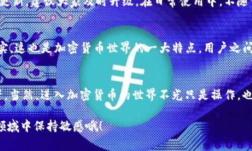    专家独家揭秘：TP钱包使用秘诀与完整教程  / 
 guanjianci  TP钱包, 加密货币, 数字资产  /guanjianci 

一、什么是TP钱包？
说真的，想要进入加密货币的世界，首先你得有一个好的钱包。而TP钱包，作为一种比较新兴但又独具特色的数字资产管理工具，正越来越受到大家的关注。它不仅可以安全地存储多种加密货币，还提供了简便的交易功能，让你轻松管理自己的数字资产。简单来说，TP钱包就像你的银行账户，可以帮你保管和交易各种虚拟货币。

二、TP钱包的优势
在众多的加密货币钱包中，TP钱包有着不少特别的优点。首先，它是一个去中心化的钱包，这意味着你的私钥和资产完全掌握在你自己手中，再也不用担心被黑客入侵或交易所跑路的风险。其次，TP钱包支持的币种非常丰富，从比特币到以太坊到各种小币种，统统都能轻松管理。要知道，用户选择钱包时，支持币种的丰富程度也是一个重要的考虑因素，TP钱包可以满足大多数用户的需求。

三、下载与安装TP钱包
那么，如何使用TP钱包呢？第一步当然是下载和安装它。你可以在官方网站或者主流的应用商店（安卓或苹果）搜索“TP钱包”进行下载，点击安装后，正如大家熟悉的那样，几分钟的时间就能搞定。安装过程中，记得仔细阅读相关的用户协议，确保你了解钱包的使用条款哦。

四、创建你的TP钱包账户
下载完毕后，打开TP钱包，选择“创建新钱包”。接下来，你将被要求设置一个强密码，这一点非常重要，建议使用字母、数字和特殊字符的组合，确保密码的安全性。接着，系统会生成一组助记词，这是你恢复钱包的关键，务必要保存好、备份好，可以写在纸上，再保存在安全的地方，千万不要和他人分享！

五、TP钱包的界面解析
创建完账户后，我们来熟悉一下TP钱包的界面。主界面上会显示你的资产总额和各个币种的具体数量，整体设计，操作起来也相对顺手。你可以找到“发送”、“接收”、“交易记录”等常用功能，甚至还能查看市场行情、了解某个币的走势，这在投资中是相当实用的。

六、如何在TP钱包中添加数字资产
如果你想在TP钱包中添加新的数字资产，操作也很简单。首先在主界面找到“添加资产”选项，然后根据提示选择你需要添加的币种。一般来说，你只需要输入合适的合约地址，系统就会自动帮你识别并显示相关信息。当然，要确保你输入的合约地址是正确的，以免造成不必要的损失。

七、TP钱包的转账操作
接下来，我们来看看如何进行转账。点击“发送”功能，选择要发送的币种，输入对方的收款地址和转账金额。说起这里的收款地址，大家要确认无误，确保发送到对方的钱包中。然后，系统会提示你确认交易信息，确认无误后就可以进行转账，稍等片刻，交易会在区块链上完成。你可以通过交易记录查看转账状态，非常方便。

八、保障TP钱包安全的措施
当然，既然是通过网络进行数字资产管理，就不能忽视安全了。除了设置强密码和保管好助记词之外，定期更新软件也是确保钱包安全的重要方式。TP钱包通常会推出安全更新，建议大家及时升级。在日常使用中，不随便点击陌生链接，注意网络安全，降低被钓鱼的风险。这些都是保护你资产的重要细节。

九、TP钱包的社区和支持
如果你在使用TP钱包时遇到问题，别担心，TP钱包建立了活跃的用户社区。在官方网站或者社交媒体上，你都可以找到相关的支持和帮助，大家可以互相交流，分享经验。其实，这也是加密货币世界的一大特点，用户之间的信息分享常常能解决不少问题。

十、总结
总体来说，TP钱包作为一个便捷、安全的数字资产管理工具，有着众多值得信任的用户。无论是新手还是老手，只要掌握了基本的使用方法，就能方便地管理自己的数字资产。当然，进入加密货币的世界不光只是操作，也需要不断学习和探索。希望这篇指南能够帮助你更顺利地使用TP钱包，开启你的数字资产管理之旅！ 

无论你是单纯的投资者，还是热衷于区块链技术的爱好者，TP钱包都能为你提供必要的支持和便利。别忘了定期回顾和学习最新的加密货币动态，才能在这个快速发展的领域中保持敏感哦！