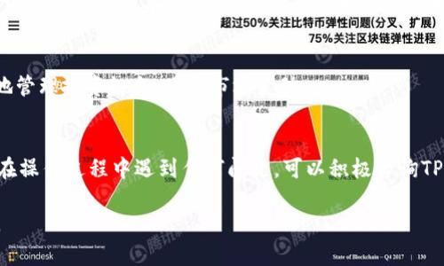很高兴你对MDXE交易所和TP钱包感兴趣！以下是关于如何通过TP钱包进入MDXE交易所的详细指导，希望能帮助你顺利完成操作。

什么是TP钱包？
TP钱包，作为一款广受欢迎的加密货币钱包，支持多种数字资产的存储和交易。其用户界面友好，功能强大，适合新手及资深用户使用。如果你还在犹豫要不要尝试，真心建议你下载一个，尤其是如果你对数字货币交易感兴趣的话。

MDXE交易所简介
MDXE交易所是一个新兴的数字货币交易平台，提供多种加密货币的交易对，支持用户进行有效的资产管理。区块链技术在其中扮演着重要角色，保证了交易的透明和安全。对于那些希望投资或交易数字货币的用户来说，这里无疑是一个不错的选择。

如何使用TP钱包进入MDXE交易所
说真的，通过TP钱包进入MDXE交易所的流程其实是相对简单的。接下来，我会一步一步来教你该怎么做。

步骤一：下载并安装TP钱包
如果你还没有TP钱包，首先需要去你的应用商店下载并安装它。搜索“TP钱包”并点击下载。安装完成后，打开钱包，按照提示进行注册和设置。记得妥善保管你的助记词和私钥哦！

步骤二：创建或导入钱包账户
在TP钱包中，你可以选择创建一个新账户或导入已有账户。如果你是第一次使用，建议创建一个新的钱包。设置好密码后，钱包会生成一串助记词，务必将其保存在安全的位置。

步骤三：充值数字资产
既然要进入MDXE交易所，自然需要有一些数字资产。你可以通过钱包的“充值”功能，将主流的加密货币（如ETH、USDT等）转入TP钱包。如果你已经有了这些币，可以直接转到钱包地址。如果还没有的话，你可以考虑从其他交易所购买。

步骤四：访问MDXE交易所
打开浏览器，输入MDXE交易所的网址（确保网址正确，避免钓鱼网站）。在交易所首页，你会看到各种交易对和市场信息。务必要提前做好研究，了解你想要交易的币种。

步骤五：连接TP钱包
在MDXE交易所的首页，你会看到一个“连接钱包”的按钮，点击它。在弹出的选项中选择“TP钱包”。系统会提示你授权连接，按照提示完成授权。

步骤六：进行交易
连接成功后，你就可以在MDXE交易所进行交易了。选择你想要交易的货币对，输入交易数量，确认交易信息后提交订单。你可以选择市价单或限价单，具体看你的需求。

步骤七：查看交易记录
完成交易后，你可以在交易所的“我的订单”或“交易记录”中查看交易详情。这些记录可以帮助你更好地管理投资组合，了解市场变动。

总结
通过TP钱包进入MDXE交易所的流程其实并不复杂，只要你按照步骤操作，就能很顺利地完成。如果你在操作过程中遇到任何问题，可以积极咨询TP钱包的客服，或者在交易所的社区中寻求帮助。希望你在交易中能够获利丰厚，祝好运！

希望以上内容能够帮到你，让你顺利进入MDXE交易所进行交易！如果你还有其他问题，欢迎随时提问。