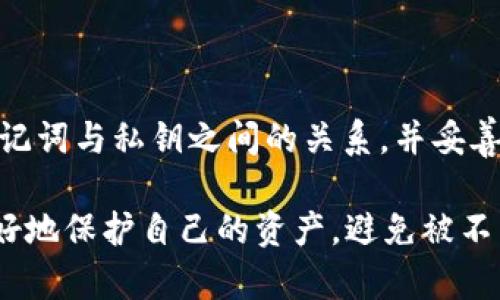 在讨论TP钱包只拥有助记词而没有私钥的情况下，我们需要理解一些加密货币和区块链钱包的基本概念。以下是对这一主题的详细解析。

什么是助记词？
助记词，通常也称为“种子短语”，是一组随机生成的单词，通常由12到24个单词组成。这些单词的组合可以用来恢复钱包中的私钥。私钥是控制你的加密货币的必要条件，因此助记词的安全性至关重要。

TP钱包概述
TP钱包是一款流行的数字货币钱包，旨在为用户提供便捷的资产管理方式。在使用TP钱包时，用户会生成一组助记词，然而这个钱包并不直接显示私钥。这并不是说钱包没有私钥，而是这些私钥是通过助记词生成的。

私钥的生成与助记词的关系
私钥和助记词之间的关系非常密切。助记词通过一定的算法（通常是BIP39或BIP32）生成私钥。换句话说，只要你拥有助记词，就可以恢复出与之对应的私钥。如果未来需要导出私钥，你只需使用助记词通过相应工具进行操作即可。

为什么选择只使用助记词？
许多现代钱包选择只使用助记词而不直接显示私钥，主要出于安全性和用户体验的考虑。首先，助记词是可以被更容易地记住和书写的，而私钥往往是一串复杂的字符，不易于人类识别和输入。其次，将私钥隐藏在助记词背后可以减少用户误操作的风险。

助记词的安全性
说真的，助记词的安全性对于你的资产是至关重要的。如果别人获得了你的助记词，他们可以完全掌控你的钱包。所以，请务必妥善保管你的助记词，比如写在纸上并放在安全的地方，而不是将其保存在云端或不安全的地方。

如何使用助记词恢复钱包
如果你需要恢复你的TP钱包，使用助记词是非常简单的。你只需下载并打开TP钱包，选择“恢复钱包”选项，然后输入你的助记词。系统会自动生成与该助记词相对应的私钥，并为你恢复钱包中的资产。

注意事项
1. 别把助记词告诉任何人！即使是朋友或家人，也不要轻易分享。你绝对不知道他们会不会有其他想法。
2. 助记词需要妥善存储，最好是纸质记录。也可以使用安全的密码管理器来存储它们，但请确保你选择的管理器是可靠的。
3. 定期备份你的助记词。万一你的手机丢失或损坏，你还能及时恢复你的资产。

总结
TP钱包使用助记词而不是直接显示私钥，这是一种为了提升安全性和用户体验的设计选择。如果你能够理解助记词与私钥之间的关系，并妥善管理你的助记词，那么你就能够安全地使用你的TP钱包，享受加密货币带来的便利。

当涉及到你的资产，无论是虚拟货币还是其他形式的财产，都应该十分谨慎。通过了解这些安全知识，你可以更好地保护自己的资产，避免被不良因素所侵扰。无论是使用TP钱包还是其他钱包，确保你对自己的助记词和私钥有清晰的认知是非常重要的。