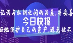 在讨论TP钱包只拥有助记词