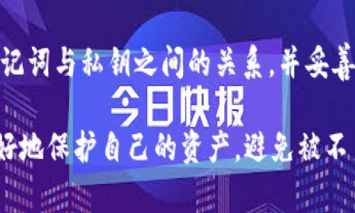 在讨论TP钱包只拥有助记词而没有私钥的情况下，我们需要理解一些加密货币和区块链钱包的基本概念。以下是对这一主题的详细解析。

什么是助记词？
助记词，通常也称为“种子短语”，是一组随机生成的单词，通常由12到24个单词组成。这些单词的组合可以用来恢复钱包中的私钥。私钥是控制你的加密货币的必要条件，因此助记词的安全性至关重要。

TP钱包概述
TP钱包是一款流行的数字货币钱包，旨在为用户提供便捷的资产管理方式。在使用TP钱包时，用户会生成一组助记词，然而这个钱包并不直接显示私钥。这并不是说钱包没有私钥，而是这些私钥是通过助记词生成的。

私钥的生成与助记词的关系
私钥和助记词之间的关系非常密切。助记词通过一定的算法（通常是BIP39或BIP32）生成私钥。换句话说，只要你拥有助记词，就可以恢复出与之对应的私钥。如果未来需要导出私钥，你只需使用助记词通过相应工具进行操作即可。

为什么选择只使用助记词？
许多现代钱包选择只使用助记词而不直接显示私钥，主要出于安全性和用户体验的考虑。首先，助记词是可以被更容易地记住和书写的，而私钥往往是一串复杂的字符，不易于人类识别和输入。其次，将私钥隐藏在助记词背后可以减少用户误操作的风险。

助记词的安全性
说真的，助记词的安全性对于你的资产是至关重要的。如果别人获得了你的助记词，他们可以完全掌控你的钱包。所以，请务必妥善保管你的助记词，比如写在纸上并放在安全的地方，而不是将其保存在云端或不安全的地方。

如何使用助记词恢复钱包
如果你需要恢复你的TP钱包，使用助记词是非常简单的。你只需下载并打开TP钱包，选择“恢复钱包”选项，然后输入你的助记词。系统会自动生成与该助记词相对应的私钥，并为你恢复钱包中的资产。

注意事项
1. 别把助记词告诉任何人！即使是朋友或家人，也不要轻易分享。你绝对不知道他们会不会有其他想法。
2. 助记词需要妥善存储，最好是纸质记录。也可以使用安全的密码管理器来存储它们，但请确保你选择的管理器是可靠的。
3. 定期备份你的助记词。万一你的手机丢失或损坏，你还能及时恢复你的资产。

总结
TP钱包使用助记词而不是直接显示私钥，这是一种为了提升安全性和用户体验的设计选择。如果你能够理解助记词与私钥之间的关系，并妥善管理你的助记词，那么你就能够安全地使用你的TP钱包，享受加密货币带来的便利。

当涉及到你的资产，无论是虚拟货币还是其他形式的财产，都应该十分谨慎。通过了解这些安全知识，你可以更好地保护自己的资产，避免被不良因素所侵扰。无论是使用TP钱包还是其他钱包，确保你对自己的助记词和私钥有清晰的认知是非常重要的。