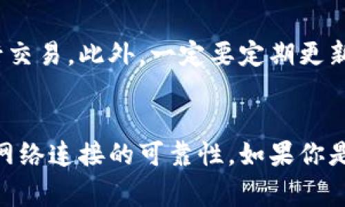 TP钱包是一款非常流行的数字货币钱包，很多用户都在使用它来管理他们的加密资产。但常常会有人问，TP钱包在无网络的情况下是否可以进行转账呢？这是一个很好的问题，我们将在下面详细探讨这一话题。

什么是TP钱包？
首先，让我们简要了解一下TP钱包。TP钱包，或称为“TokenPocket”，是一款多链数字钱包，支持多种区块链资产的管理和交易。它不仅方便用户存储和转移数字货币，还提供了去中心化交易所、DApp浏览等多种功能。随着区块链技术的发展，越来越多的人开始使用TP钱包来进行数字资产的操作。

转账的基本原理
转账其实就是将一定数量的数字货币从一个钱包地址发送到另一个钱包地址。这一过程涉及到区块链网络的确认和验证。因此，转账的实现需要网络通信，以便将交易信息广播到网络中，让其他节点对交易进行确认。这就是为什么大多数数字钱包在进行转账时需要保持网络连接的原因。

无网络环境中的TP钱包转账
那么，在无网络环境下，TP钱包是否能转账呢？答案是：不可以。在没有网络的情况下，钱包无法连接到区块链网络。这就意味着，您无法发送交易请求，也无法获得交易的确认。这就像是一个人在没有电话信号的情况下无法拨通电话一样。

如何在后续处理？
如果你在某个特定的位置，比如旅行中或者在一个网络信号极差的地方，想要转账，但无法连接网络，建议你还是等到有网络的情况下再进行转账。或者，如果是紧急情况，可以尝试寻找附近的Wi-Fi网络，或者使用手机热点功能连接网络。

如何确保安全性
在使用TP钱包进行转账时，确保您的网络是安全的同样重要。在公共Wi-Fi网络下进行交易可能会面临安全风险，因此建议用户尽量使用私人网络进行交易。此外，一定要定期更新钱包应用，保持软件的安全性和稳定性。

总结
总的来说，TP钱包在无网络的情况下是无法进行转账的。这一特性对于所有数字货币钱包来说都是相似的，因此用户在使用这些工具时应该充分考虑网络连接的可靠性。如果你是一位常常需要进行转账的用户，不妨保持网络连接畅通，并做好必要的安全防护。希望这篇文章能对你有所帮助，如果还有其他问题，随时欢迎咨询哦！