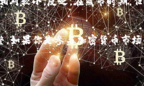 在讨论TP钱包移除资金池是否会影响价格之前，首先我们需要了解TP钱包、资金池的概念，以及它们在加密货币市场中的重要性。下面我们将详细探讨这个问题。

什么是TP钱包？
TP钱包是一款广泛使用的数字货币钱包，主要用于存储、管理和交易各种加密货币。它为用户提供了安全、便捷的资金管理服务，使得用户能够轻松地进行资金的转入和转出。TP钱包不仅支持多种主流数字货币，还具备去中心化交易所（DEX）的功能，让用户能够直接在钱包内进行交易。

资金池的概念
资金池是去中心化金融（DeFi）中一个非常重要的概念。它是由用户存入的加密资产组成的一个智能合约，可以用来提供流动性，供其他用户进行交易或者借贷。资金池中的资产越多，流动性就越高，交易费用也可能相应增加，这对整个协议的生态系统都是有利的。

移除资金池的影响
当TP钱包中的资金池被移除时，可能会对市场价格产生多方面的影响。大家知道，流动性对于加密资产的价格至关重要。这是因为流动性越差，价格波动就越剧烈，交易者在买入或卖出时可能会面临高昂的滑点。

如果TP钱包的某个资金池被大规模移除，会导致该资产的流动性骤降，进而影响其市场价格。比如说，假设某个热门代币的资金池里有大量的流动性，当人们开始撤资，资金池内的流动性开始下降，可能会引发更多投资者的恐慌，导致价格进一步下跌。

市场心理影响
除了技术面因素，市场的心理因素同样对数字货币的价格产生重大影响。在加密货币市场，投资者的情绪波动可以迅速影响价格。当流动性减少，投资者可能会意识到资产的风险加大，从而选择快速抛售手中的代币，这种行为会进一步加剧价格下跌的趋势。

说到这里，我们不得不提到“恐慌性抛售”。很多时候，市场的情绪变化是非常迅速和不理性的。如果大部分人看到某个钱包或资金池移除资金，可能会到“是不是有什么问题？”这就造成了买盘的急剧下降，价格也随之出现大幅波动。

如何判断影响程度？
当然，移除资金池是否会影响价格，还要看具体情况。例如，如果移除的是一个小型资金池，可能对整体市场影响不大；但如果是一个主要的流动性池，那影响就会非常显著。

此外，还要结合市场行情和其他竞争项目的表现。如果整个市场处于牛市，大多数投资者信心十足，那么即使有某个资金池移除，可能对价格的影响也会相对较小。反之，在熊市时期，任何流动性下降都可能被放大，导致价格迅速下跌。

总结
总体而言，TP钱包移除资金池很可能会对市场价格产生影响，尤其是当流动性大幅下降时。投资者需要时刻关注资金池的变化，并根据市场动态进行调整。如果你是参与加密货币市场的用户，了解资金池的动态、流动性变化，以及市场心理是非常重要的。有策略地管理自己的投资组合，可以帮助你在这个波动性极大的市场中降低风险。

总的来说，市场是复杂的，风险与收益并存，大家在做出投资决策时，一定要考虑全面，尽量做好风险控制哦！