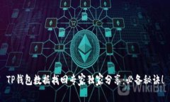 TP钱包数据找回专家独家分