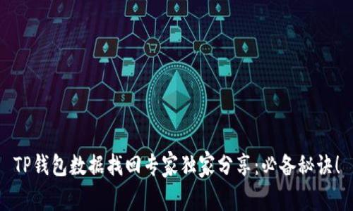 TP钱包数据找回专家独家分享：必备秘诀！