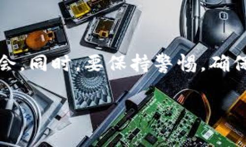 在了解您的问题之前，先来解释一下什么是TP钱包，以及空投的基本概念。TP钱包是一款广受欢迎的数字资产钱包，用户可以通过它管理各种加密货币，包括以太坊、比特币等。而空投则是指项目方向一定数量的用户或持币者免费发放代币，通常是为了推广项目或提升用户活跃度。

### 空投SGC的背景

最近，一些用户在TP钱包中收到了SGC（某种代币）的空投，这无疑引起了不少关注。SGC可能是某个新兴项目的代币，空投的目的可能是为了让更多用户了解和使用它的生态系统。对于不太熟悉加密货币的朋友来说，获得免费代币似乎总是令人激动。

### 空投的好处

1. **零成本获取**：收到空投的代币基本上无需任何成本，因此对于用户来说，空投可以看作是一种很划算的投资机会。

2. **项目的早期支持**：通过空投，用户能够早期接触到新项目，如果项目发展良好，早期持有的代币未来有可能增值。

3. **增加网络效应**：项目方通过空投不仅可以扩大用户基础，还能提升社区活跃度，促使更多人参与到项目中。

### 收到SGC空投后应该怎么办？

#### 1. 确认代币的合法性

收到空投后，首先要确认该代币的合法性。可以通过查看项目的官方网站、白皮书、社交媒体、社区论坛等渠道，了解关于SGC的详细信息，确保其是合法的项目，避免上当受骗。

#### 2. 了解代币的用途

每个代币通常都有其特定的用途，比如支付、治理、奖励等，了解SGC的具体用途，有助于您判断是否值得长期持有。

#### 3. 监控市场动态

在加密货币市场中，价格波动十分频繁，因此建议您时刻关注SGC的市场动态，包括价格、交易量、持有人数等重要信息，及时做出调整。

#### 4. 决定持有或出售

根据市场情况和个人需求，可以选择持有SGC，等待其增值，或者在合适的时机出售变现。这里需要注意的是，尽量不要让情绪影响您的决策。

### 常见问题解答

#### Q1: 空投的代币会有什么风险吗？

空投代币也有风险，包括项目失败、代币价格暴跌等，所以在决策时要谨慎行事。同时，注意假冒空投的骗局，确保只参与正规的空投项目。

#### Q2: 如何找到更多空投机会？

许多加密货币论坛、社交媒体上会定期发布空投信息。此外，一些专门的网站也会整理各类空投信息。

#### Q3: 空投代币会影响我的税务吗？

在某些国家，空投代币可能会被视为收入，因此需要考虑相应的税务问题。建议咨询专业的税务顾问，确保合规。

### 总结

收到TP钱包中的SGC空投，无疑是一个令人兴奋的事件。通过了解这个代币的背景和用途，并密切关注市场动态，您可以最大限度地利用这个机会。同时，要保持警惕，确保对自己所持的资产有着充分的了解和控制。希望这篇文章能够为您进一步理解SGC空投提供帮助，让您在这条数字货币的路上行得更稳、更远。

希望以上内容对您有所帮助，如果还有其他疑问，欢迎继续提问！