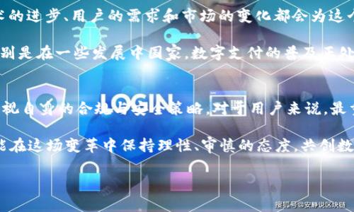 关于t p钱包创始人付盼被法院判决的事件，目前的信息可能是较为有限的。但我们可以讨论一下这个事件可能引发的影响，以及数字钱包行业的现状与未来发展。以下是详细的内容。

事件背景
t p钱包自成立以来，在数字支付和区块链领域吸引了大量用户和投资人。付盼作为创始人，一度被视为行业内的先锋人物。然而，随着数字支付行业的飞速发展，相关的法律法规和市场竞争也愈发复杂。

去年，t p钱包面临了一系列法律诉讼，其中包括用户隐私保护、资金安全以及合规性等方面的问题。法院对此事件的判决，正是因为这些法律纠纷而产生的。然而，具体的判决结果和对公司的影响还需要进一步的分析。

法院判决的主要内容
关于法院的判决内容，我们需要了解几个关键方面。首先，法院判决可能涉及到付盼的个人责任，包括资金管理、用户数据的保护等方面。其次，法院的判决也可能影响t p钱包的运营模式，比如对其未来的发展策略、市场份额的影响。

如同任何法律案件，这类判决通常不会立即显现其长远的后果。尤其是在快速发展的技术行业，类似的案件往往会引发整个行业的变革。

对行业的影响
此事件的发生，不仅影响到t p钱包本身，也会对整个数字钱包行业产生重要影响。首先，它可能引发对用户隐私与数据安全的更高关注。近年来，随着用户对数据保护的重视，各种合规要求也层出不穷，像GDPR这样的法律法规不断推陈出新。

此外，这一事件可能促使其他数字支付平台重新审视自己的合规策略和风险管理，有可能导致行业内的优胜劣汰，促进更多合规性强、用户信任度高的产品出现。

用户关心的问题
在此事件的余波中，用户最关心的往往是对自身财务安全的保障。许多用户会因此对t p钱包的信用产生怀疑，担心自己的资金以及信息安全。而对于长久以来依赖t p钱包进行交易的用户来说，这无疑是一个巨大的冲击。

在这种情况下，用户的声音显得尤为重要。企业需要更加透明地与用户沟通应对措施，及时解答用户的疑问，让他们对未来的使用充满信心。

未来展望
当然，尽管事件对t p钱包的影响不可避免，但我们不能忽视的是，数字支付行业仍然潇洒前行。技术的进步、用户的需求和市场的变化都会为这个行业带来新的机遇。

例如，区块链技术的应用、AI智能助手的引入以及跨境支付的便利化，都是未来可以期待的方向。特别是在一些发展中国家，数字支付的普及正处于快速发展的阶段。

总结
付盼被法院判决的事件是数字钱包行业中的一件大事，它可能引发行业的思考，也促使企业重新审视自身的合规与安全策略。对于用户来说，最重要的是保障自己的资金和数据安全，企业则需要在危机中寻找转机，继续为用户提供优质的服务。

我们只能期待，这场风波能够引导行业迈向更加健康和规范的未来。同时，也希望每一个参与者都能在这场变革中保持理性、审慎的态度，共创数字支付的美好明天。

希望以上内容对您有所帮助！如果有任何进一步的问题或需要更详细的信息，请随时告诉我。