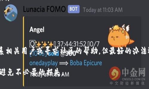 在探讨这个问题之前，我们先来理解一下TP钱包的工作原理和转账流程。TP钱包作为一款数字货币钱包，用户可以通过它进行各种交易和转账。但是，数字货币的转账一旦完成，通常是不可逆的，这也是加密货币的一大特性。

转账错误的常见情况

首先，让我们看看转账错误的常见情况。你可能会遇到以下几种情况：
ul
    li转账金额填错了：例如，你本来想转10个币，但不小心弄成了100个。/li
    li错误地址：在输入接收方的钱包地址时，输入了错误的地址。这种情况最容易导致资金丢失。/li
    li区块链拥堵：有时候，网络拥堵可能会导致资金长时间未到账，用户误以为转账失败。/li
/ul

转账后能否追回资金？

说到资金是否能够追回，答案通常是“不可追回”。加密货币的设计使得转账一旦确认就不可更改或撤回。不同于传统银行转账，加密货币由于其去中心化的特点，几乎不受任何机构控制，这就导致了一旦出现错误，追回的可能性几乎为零。

可能的解决方案

那么，如果你不幸犯了错，还有没有其他的解决方案呢？虽然通常情况下你无法通过官方渠道找回资金，但有时可以尝试以下方法：

ul
    listrong联系接收方：/strong如果你知道误转的地址所属的用户，可以尝试直接联系对方，请求对方退还资金。虽然这并不一定能成功，但有时人性还是能让人理解你的处境。/li
    listrong寻求社区帮助：/strong一些加密货币的社区论坛可能会有人乐于助人，提供一些建议或帮助。/li
    listrong使用区块链浏览器：/strong通过区块链浏览器检查转账状态，确认资金是否已经被接收。若未被接收，有时可以找回。/li
/ul

如何避免错误转账？

预防错误转账是最有效的策略。说真的，以下几个小技巧可以帮助你避免未来的类似问题：

ul
    listrong仔细核对地址：/strong每次转账前，务必仔细核对接收方的钱包地址。最好使用粘贴的方式，避免手动输入错误。/li
    listrong确认转账金额：/strong在确认转账前，再次核实一下转账金额，确保没有错误。/li
    listrong小额试探：/strong在进行大额转账时，考虑先做小额试探，确认无误后再进行后续操作。/li
/ul

总结

总而言之，TP钱包的转账一旦确认就很难追回，如果你遇到了转账错误的问题，尽量尽早行动，尝试联系相关用户或寻求社区的帮助。但最好的办法还是在每次转账前，认真核对信息，规避风险。毕竟，“小心驶得万年船”嘛，尤其是在数字货币的世界里。

希望以上内容能够帮助你更好地理解TP钱包转账相关的问题，也希望你在未来的使用中能更加谨慎，避免不必要的损失。