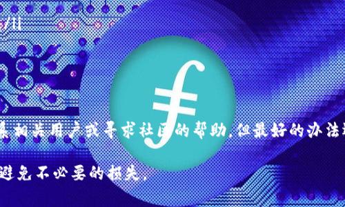 在探讨这个问题之前，我们先来理解一下TP钱包的工作原理和转账流程。TP钱包作为一款数字货币钱包，用户可以通过它进行各种交易和转账。但是，数字货币的转账一旦完成，通常是不可逆的，这也是加密货币的一大特性。

转账错误的常见情况

首先，让我们看看转账错误的常见情况。你可能会遇到以下几种情况：
ul
    li转账金额填错了：例如，你本来想转10个币，但不小心弄成了100个。/li
    li错误地址：在输入接收方的钱包地址时，输入了错误的地址。这种情况最容易导致资金丢失。/li
    li区块链拥堵：有时候，网络拥堵可能会导致资金长时间未到账，用户误以为转账失败。/li
/ul

转账后能否追回资金？

说到资金是否能够追回，答案通常是“不可追回”。加密货币的设计使得转账一旦确认就不可更改或撤回。不同于传统银行转账，加密货币由于其去中心化的特点，几乎不受任何机构控制，这就导致了一旦出现错误，追回的可能性几乎为零。

可能的解决方案

那么，如果你不幸犯了错，还有没有其他的解决方案呢？虽然通常情况下你无法通过官方渠道找回资金，但有时可以尝试以下方法：

ul
    listrong联系接收方：/strong如果你知道误转的地址所属的用户，可以尝试直接联系对方，请求对方退还资金。虽然这并不一定能成功，但有时人性还是能让人理解你的处境。/li
    listrong寻求社区帮助：/strong一些加密货币的社区论坛可能会有人乐于助人，提供一些建议或帮助。/li
    listrong使用区块链浏览器：/strong通过区块链浏览器检查转账状态，确认资金是否已经被接收。若未被接收，有时可以找回。/li
/ul

如何避免错误转账？

预防错误转账是最有效的策略。说真的，以下几个小技巧可以帮助你避免未来的类似问题：

ul
    listrong仔细核对地址：/strong每次转账前，务必仔细核对接收方的钱包地址。最好使用粘贴的方式，避免手动输入错误。/li
    listrong确认转账金额：/strong在确认转账前，再次核实一下转账金额，确保没有错误。/li
    listrong小额试探：/strong在进行大额转账时，考虑先做小额试探，确认无误后再进行后续操作。/li
/ul

总结

总而言之，TP钱包的转账一旦确认就很难追回，如果你遇到了转账错误的问题，尽量尽早行动，尝试联系相关用户或寻求社区的帮助。但最好的办法还是在每次转账前，认真核对信息，规避风险。毕竟，“小心驶得万年船”嘛，尤其是在数字货币的世界里。

希望以上内容能够帮助你更好地理解TP钱包转账相关的问题，也希望你在未来的使用中能更加谨慎，避免不必要的损失。