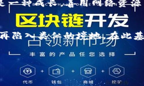 不幸的是，由于数字货币交易的不可逆性，常见的情况是“T P钱包”将钱错误发送到错误的地址后，通常是无法追回的。这是因为区块链技术的特性，每一笔交易都被记录在链上，一旦确认后就无法更改。下面我为你详细说明一下可能的解决方案和一些预防措施。

1. 了解交易不可逆性
首先，我们要清楚为什么数字货币的交易是不可逆的。这是因为许多加密货币（如比特币、以太坊等）都是基于区块链技术的。区块链是一种去中心化的账本系统，所有交易在网络中被广泛验证并记录。这确保了安全性，但也意味着一旦交易被确认，就没有任何方式可以取消或撤回。

2. 确认交易状态
如果你不小心把钱转错了，首先要做的就是检查交易状态。打开“T P钱包”，查看你的交易记录。如果该交易还在“待确认”状态，有可能可以通过联系钱包的客服或使用某种技术手段进行干预，具体取决于钱包服务的条款和条件。然而，一旦交易被确认，找到那笔资金的希望就会变得非常渺茫。

3. 寻找接收方帮助
如果你有机会联系到误发的那笔交易的接收方（即错误地址的持有者），你可以试着联系他们，看看他们是否愿意手动退回你的资金。例如，你可能在社交媒体上找到他们，或者通过相关的论坛了解情况。但很多情况下，接收方并不会愿意退还这笔资金，毕竟他们并没有法律义务这么做。

4. 联系客服
如果你的“T P钱包”有客服支持，别害羞，去问一问。虽然他们通常会告诉你“交易不可逆”，但有时候，他们可能能够提供你一些额外的信息或建议，比如如何增加资金安全性。尽量提供所有相关的信息，如交易记录、转账时间和金额等，这可能会帮助他们更好地理解你的情况。

5. 如何避免未来转账错误 
无论如何，这次经历都是一个很好的教训。为了避免将来发生类似的错误，可以采取以下一些措施：
ul
  listrong仔细核对地址：/strong无论何时进行转账，都要仔细检查接收方地址是否正确。再次确认一下，确保没有拼写错误或多余的空格。/li
  listrong使用二维码：/strong如果条件允许，尽量使用二维码扫描接收方地址，这样可以有效避免手动输入时的错误。/li
  listrong小额测试：/strong在发送大额资金之前，可以先发送小额进行测试，确认无误后再进行后续操作。/li
/ul

6. 学习资金安全
在数字货币的世界中，资金安全至关重要。一定要定期更新自己的密码，不要随便点击不明链接，也要注意防范钓鱼网站。同时，考虑使用多重身份验证（2FA）增加安全性。

7. 反思与学习
每一次错误都是一个学习的机会。虽然你的这次失误可能让你损失了一些资金，但只要你能够总结经验，学习如何更小心地处理类似事务，这其实也是一种成长。善用网络资源，学习更多关于加密货币的知识，也许将来你会成为一个小小的“专家”，为别人提供帮助！

8. 总结 
所以，关于“T P钱包转错了能找回吗”的问题，虽然答案很残酷，但这也是当前数字货币领域的现实。了解这一点，才能更多地做好预防措施，让自己不再陷入类似的境地。在此基础上，维护资金安全和正确操作是每个数字货币用户都应该重视的内容。希望这些建议能够帮助到你，记得时刻保持警惕，保护好自己的数字资产哦！

数字货币, T P钱包, 交易安全/guanjianci
专家揭秘：T P钱包转错了资金是否能找回的独家秘诀