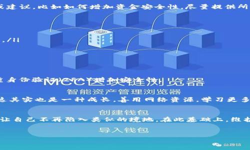 不幸的是，由于数字货币交易的不可逆性，常见的情况是“T P钱包”将钱错误发送到错误的地址后，通常是无法追回的。这是因为区块链技术的特性，每一笔交易都被记录在链上，一旦确认后就无法更改。下面我为你详细说明一下可能的解决方案和一些预防措施。

1. 了解交易不可逆性
首先，我们要清楚为什么数字货币的交易是不可逆的。这是因为许多加密货币（如比特币、以太坊等）都是基于区块链技术的。区块链是一种去中心化的账本系统，所有交易在网络中被广泛验证并记录。这确保了安全性，但也意味着一旦交易被确认，就没有任何方式可以取消或撤回。

2. 确认交易状态
如果你不小心把钱转错了，首先要做的就是检查交易状态。打开“T P钱包”，查看你的交易记录。如果该交易还在“待确认”状态，有可能可以通过联系钱包的客服或使用某种技术手段进行干预，具体取决于钱包服务的条款和条件。然而，一旦交易被确认，找到那笔资金的希望就会变得非常渺茫。

3. 寻找接收方帮助
如果你有机会联系到误发的那笔交易的接收方（即错误地址的持有者），你可以试着联系他们，看看他们是否愿意手动退回你的资金。例如，你可能在社交媒体上找到他们，或者通过相关的论坛了解情况。但很多情况下，接收方并不会愿意退还这笔资金，毕竟他们并没有法律义务这么做。

4. 联系客服
如果你的“T P钱包”有客服支持，别害羞，去问一问。虽然他们通常会告诉你“交易不可逆”，但有时候，他们可能能够提供你一些额外的信息或建议，比如如何增加资金安全性。尽量提供所有相关的信息，如交易记录、转账时间和金额等，这可能会帮助他们更好地理解你的情况。

5. 如何避免未来转账错误 
无论如何，这次经历都是一个很好的教训。为了避免将来发生类似的错误，可以采取以下一些措施：
ul
  listrong仔细核对地址：/strong无论何时进行转账，都要仔细检查接收方地址是否正确。再次确认一下，确保没有拼写错误或多余的空格。/li
  listrong使用二维码：/strong如果条件允许，尽量使用二维码扫描接收方地址，这样可以有效避免手动输入时的错误。/li
  listrong小额测试：/strong在发送大额资金之前，可以先发送小额进行测试，确认无误后再进行后续操作。/li
/ul

6. 学习资金安全
在数字货币的世界中，资金安全至关重要。一定要定期更新自己的密码，不要随便点击不明链接，也要注意防范钓鱼网站。同时，考虑使用多重身份验证（2FA）增加安全性。

7. 反思与学习
每一次错误都是一个学习的机会。虽然你的这次失误可能让你损失了一些资金，但只要你能够总结经验，学习如何更小心地处理类似事务，这其实也是一种成长。善用网络资源，学习更多关于加密货币的知识，也许将来你会成为一个小小的“专家”，为别人提供帮助！

8. 总结 
所以，关于“T P钱包转错了能找回吗”的问题，虽然答案很残酷，但这也是当前数字货币领域的现实。了解这一点，才能更多地做好预防措施，让自己不再陷入类似的境地。在此基础上，维护资金安全和正确操作是每个数字货币用户都应该重视的内容。希望这些建议能够帮助到你，记得时刻保持警惕，保护好自己的数字资产哦！

数字货币, T P钱包, 交易安全/guanjianci
专家揭秘：T P钱包转错了资金是否能找回的独家秘诀