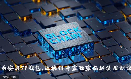 币安与TP钱包，区块链专家独家揭秘使用秘诀
