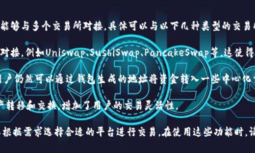 TP钱包（TokenPocket）是一款多链钱包，支持多种加密货币和区块链。它能够与多个交易所对接，具体可以与以下几种类型的交易所进行交互：

1. **去中心化交易所（DEX）**：TP钱包支持与一些主流去中心化交易所对接，例如Uniswap、SushiSwap、PancakeSwap等。这使得用户可以直接在钱包中进行代币交易，而无需将资金转入中心化交易所。

2. **中心化交易所（CEX）**：虽然TP钱包主要以去中心化交易为主，但用户仍然可以通过钱包生成的地址将资金转入一些中心化交易所，比如币安（Binance）、火币网（Huobi）、OKEx等。

3. **跨链交易所**：一些新兴的跨链交易所，也可以通过TP钱包进行资产转移和交换，增加了用户的交易灵活性。

总的来说，TP钱包的设计使其能够灵活对接多种类型的交易所，用户可以根据需求选择合适的平台进行交易。在使用这些功能时，请确保了解每个平台的操作流程以及费用结构，以保护自己的资产安全。