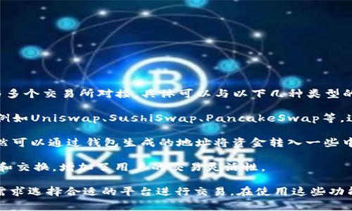 TP钱包（TokenPocket）是一款多链钱包，支持多种加密货币和区块链。它能够与多个交易所对接，具体可以与以下几种类型的交易所进行交互：

1. **去中心化交易所（DEX）**：TP钱包支持与一些主流去中心化交易所对接，例如Uniswap、SushiSwap、PancakeSwap等。这使得用户可以直接在钱包中进行代币交易，而无需将资金转入中心化交易所。

2. **中心化交易所（CEX）**：虽然TP钱包主要以去中心化交易为主，但用户仍然可以通过钱包生成的地址将资金转入一些中心化交易所，比如币安（Binance）、火币网（Huobi）、OKEx等。

3. **跨链交易所**：一些新兴的跨链交易所，也可以通过TP钱包进行资产转移和交换，增加了用户的交易灵活性。

总的来说，TP钱包的设计使其能够灵活对接多种类型的交易所，用户可以根据需求选择合适的平台进行交易。在使用这些功能时，请确保了解每个平台的操作流程以及费用结构，以保护自己的资产安全。