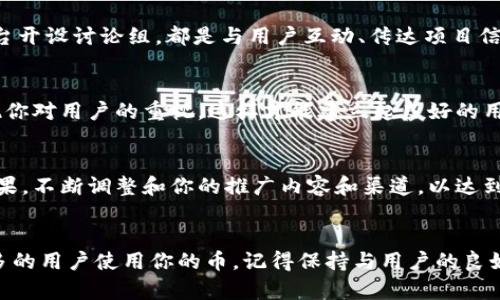 推广TP钱包中的币可以通过多种方法进行，这里为你详细介绍几种有效的推广策略。

1. 确定目标受众
在开始推广之前，首先要明确你的目标受众是谁。是否是普通投资者，还是对区块链技术感兴趣的科技爱好者？也许是希望通过数字货币获得长期利润的用户。了解他们的需求和痛点，可以帮助你更好地制定推广策略。

2. 利用社交媒体
社交媒体是一个非常强大的推广工具。你可以在各大平台上（如微博、微信、Facebook、Twitter等）建立一个专门的账户，定期发布与你的币相关的内容。这些内容可以包括市场动态、投资分析、平台更新以及使用技巧等。此外，通过与网友互动，回应他们的问题，能够增强信任感。

3. 制作优质内容
内容营销是增加曝光量的有效方式。你可以撰写一些专业的文章或博客，深入分析你的币的优势，如何使用TP钱包，以及它在实际应用中的表现。例如，制作一些投资指南、收益分析、技术解析，这些都能吸引用户的注意。记得在内容中加入一些真实的案例和数据支持，这能增加文章的权威性和可信度。

4. 举办线上活动
线上活动如Webinar（网络研讨会）或Q
						</div>
						
					</div>
					
				</div>
				<div class=