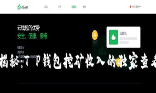 专家揭秘：T P钱包挖矿收入的独家查看秘诀
