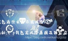 tt p钱包为什么显示高风险