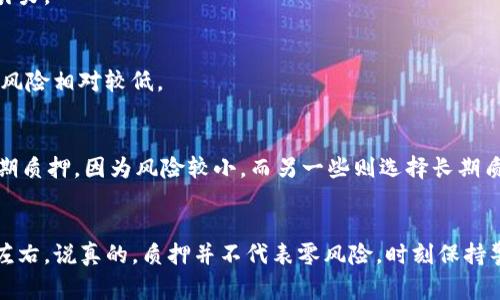 tt p钱包的币怎么质押生息，专家揭秘独家秘诀！/t
TP钱包, 质押, 生息/guanjianci

什么是TP钱包？
说实话，TP钱包是近年来出现的一款加密货币钱包，受到了很多数字货币爱好者的青睐。它不仅支持多种主流的数字货币交易，还为用户提供了资产管理和投资增值的功能。其中，质押生息的功能就是一个亮点，让许多用户感到耳目一新。

质押生息的基本概念
在深入了解之前，我们先来搞清楚什么是质押生息。简单来说，质押就是将你的数字货币锁定在某个平台或钱包中，以此换取一定的利息或奖励。想象一下，就像把钱存进银行，你把钱放进去银行，银行会给你利息回报。那么，在TP钱包中，你用你的数字货币质押，就能获得额外的收益。

TP钱包的币怎么质押生息？
现在，我们来聊聊具体的操作步骤。其实，整个过程并不复杂。你只需要按照以下几个步骤来，就能顺利完成质押。

h4第一步：下载并安装TP钱包/h4
如果你还没有下载TP钱包，那么首先你需要在应用商店中搜索“TP钱包”进行下载。安装后，记得先创建账户并备份好你的私钥和助记词，这可是保护你资产安全的重要措施！

h4第二步：充值数字货币/h4
创建完账户后，你需要向TP钱包充值一些数字货币。支持的币种很多，包括一些热门的如BTC、ETH、TRX等。可以通过交易所购买后转账到你的TP钱包中，或是直接通过钱包内的购买功能。

h4第三步：选择质押的币种/h4
在钱包主页中，找到“质押”或“生息”的选项，然后进入相关页面。通常，TP钱包会列出可供质押的币种和相应的年化收益率。选择你想质押的币种，了解每种币的风险和收益情况，你懂的，选对币种可是很重要的！

h4第四步：进行质押操作/h4
确认你选择的币种后，接下来就是质押了。在质押页面上，输入你想质押的数量，然后点击“确认质押”按钮。接着，系统会提示你确认一些相关信息，包括质押的时间和可能的收益。

h4第五步：查看收益/h4
质押完成后，你可以在钱包的“资产”页面下查看你的质押记录和实时收益情况。通常来说，收益是按天计算，然后定期发放到你的钱包中。是不是感觉赚得很开心？

质押生息的风险与注意事项
当然，投资永远有风险，质押生息也不例外。我们需要了解一些潜在的风险以及注意事项，以避免不必要的损失。

h4市场波动/h4
数字货币市场波动极大，币价浮动可能会影响你质押的收益。说真的，假如币价大幅下跌，虽然你能拿到质押的利息，但总资产可能仍然受损。因此，在质押之前，最好先做足功课，了解市场动态。

h4质押锁定期/h4
有些质押可能会有锁定期，意味着在这一段时间内，你无法自由交易或提取你的资产。建议在选择质押时，仔细阅读相关条款，确保锁定期是你可以接受的。

h4平台安全性/h4
不管是哪个平台，安全都是重中之重。TP钱包作为一个知名的数字钱包，其安全性相对较高，但在使用过程中，用户自身的安全意识也不能放松，确保你的设备和网络环境安全，尽量避免使用公共Wi-Fi进行资金管理。

如何选择质押币种？
选择一个合适的质押币种也是获得更高收益的重要保障。以下是几个小秘诀，可以帮助你在选择时多一些参考。

h4收益率/h4
不同的币种在质押时的收益率可能差异很大，一般情况下，收益率越高，风险也可能相对更高。你可以在TP钱包上查看各个币种的收益率，评估它们的吸引力。

h4项目的基本面/h4
选择质押币种时，深入了解这个项目的基本面也是非常重要的。看一下这个项目的白皮书、团队背景、社区活跃度等等，好的项目通常在市场上会更稳定，风险相对较低。

h4长期 vs 短期/h4
在选择质押的时候，考虑你的投资策略。是打算 long-term 持有，还是短期获利？这会直接影响你选择质押的币种和质押的时间长度。有些用户偏爱短期质押，因为风险较小，而另一些则选择长期质押，期待更高的回报。

总结
总的来说，TP钱包中的质押生息功能为用户提供了一个稳定的收益来源，操作也相对简单，但是在投资的过程中，用户还是要保持理智，不被市场的波动左右。说真的，质押并不代表零风险，时刻保持警惕，选择适合自己的投资方案，才能让自己的资产更好地增值。希望以上这些信息对你有所帮助，祝你在数字货币的世界里能够找到自己的投资“宝藏”！