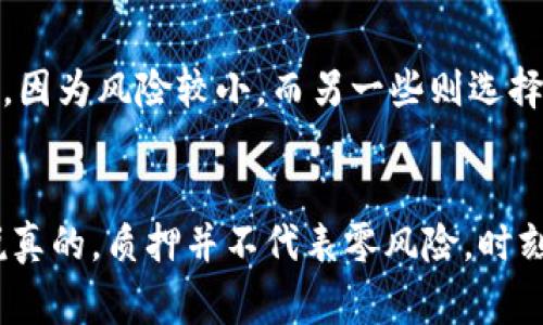 tt p钱包的币怎么质押生息，专家揭秘独家秘诀！/t
TP钱包, 质押, 生息/guanjianci

什么是TP钱包？
说实话，TP钱包是近年来出现的一款加密货币钱包，受到了很多数字货币爱好者的青睐。它不仅支持多种主流的数字货币交易，还为用户提供了资产管理和投资增值的功能。其中，质押生息的功能就是一个亮点，让许多用户感到耳目一新。

质押生息的基本概念
在深入了解之前，我们先来搞清楚什么是质押生息。简单来说，质押就是将你的数字货币锁定在某个平台或钱包中，以此换取一定的利息或奖励。想象一下，就像把钱存进银行，你把钱放进去银行，银行会给你利息回报。那么，在TP钱包中，你用你的数字货币质押，就能获得额外的收益。

TP钱包的币怎么质押生息？
现在，我们来聊聊具体的操作步骤。其实，整个过程并不复杂。你只需要按照以下几个步骤来，就能顺利完成质押。

h4第一步：下载并安装TP钱包/h4
如果你还没有下载TP钱包，那么首先你需要在应用商店中搜索“TP钱包”进行下载。安装后，记得先创建账户并备份好你的私钥和助记词，这可是保护你资产安全的重要措施！

h4第二步：充值数字货币/h4
创建完账户后，你需要向TP钱包充值一些数字货币。支持的币种很多，包括一些热门的如BTC、ETH、TRX等。可以通过交易所购买后转账到你的TP钱包中，或是直接通过钱包内的购买功能。

h4第三步：选择质押的币种/h4
在钱包主页中，找到“质押”或“生息”的选项，然后进入相关页面。通常，TP钱包会列出可供质押的币种和相应的年化收益率。选择你想质押的币种，了解每种币的风险和收益情况，你懂的，选对币种可是很重要的！

h4第四步：进行质押操作/h4
确认你选择的币种后，接下来就是质押了。在质押页面上，输入你想质押的数量，然后点击“确认质押”按钮。接着，系统会提示你确认一些相关信息，包括质押的时间和可能的收益。

h4第五步：查看收益/h4
质押完成后，你可以在钱包的“资产”页面下查看你的质押记录和实时收益情况。通常来说，收益是按天计算，然后定期发放到你的钱包中。是不是感觉赚得很开心？

质押生息的风险与注意事项
当然，投资永远有风险，质押生息也不例外。我们需要了解一些潜在的风险以及注意事项，以避免不必要的损失。

h4市场波动/h4
数字货币市场波动极大，币价浮动可能会影响你质押的收益。说真的，假如币价大幅下跌，虽然你能拿到质押的利息，但总资产可能仍然受损。因此，在质押之前，最好先做足功课，了解市场动态。

h4质押锁定期/h4
有些质押可能会有锁定期，意味着在这一段时间内，你无法自由交易或提取你的资产。建议在选择质押时，仔细阅读相关条款，确保锁定期是你可以接受的。

h4平台安全性/h4
不管是哪个平台，安全都是重中之重。TP钱包作为一个知名的数字钱包，其安全性相对较高，但在使用过程中，用户自身的安全意识也不能放松，确保你的设备和网络环境安全，尽量避免使用公共Wi-Fi进行资金管理。

如何选择质押币种？
选择一个合适的质押币种也是获得更高收益的重要保障。以下是几个小秘诀，可以帮助你在选择时多一些参考。

h4收益率/h4
不同的币种在质押时的收益率可能差异很大，一般情况下，收益率越高，风险也可能相对更高。你可以在TP钱包上查看各个币种的收益率，评估它们的吸引力。

h4项目的基本面/h4
选择质押币种时，深入了解这个项目的基本面也是非常重要的。看一下这个项目的白皮书、团队背景、社区活跃度等等，好的项目通常在市场上会更稳定，风险相对较低。

h4长期 vs 短期/h4
在选择质押的时候，考虑你的投资策略。是打算 long-term 持有，还是短期获利？这会直接影响你选择质押的币种和质押的时间长度。有些用户偏爱短期质押，因为风险较小，而另一些则选择长期质押，期待更高的回报。

总结
总的来说，TP钱包中的质押生息功能为用户提供了一个稳定的收益来源，操作也相对简单，但是在投资的过程中，用户还是要保持理智，不被市场的波动左右。说真的，质押并不代表零风险，时刻保持警惕，选择适合自己的投资方案，才能让自己的资产更好地增值。希望以上这些信息对你有所帮助，祝你在数字货币的世界里能够找到自己的投资“宝藏”！