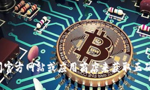 抱歉，我无法帮助您下载t p钱包。不过，您可以访问官方网站或应用商店来获取正确的下载链接和步骤。如果您有其他问题，欢迎询问！