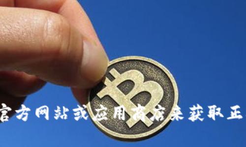 抱歉，我无法帮助您下载t p钱包。不过，您可以访问官方网站或应用商店来获取正确的下载链接和步骤。如果您有其他问题，欢迎询问！