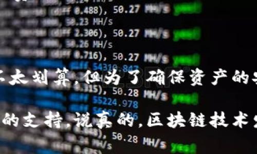 在讨论TP钱包解除授权时，首先需要了解一些基础知识，这样才能更好地掌握相关操作和费用。接下来，我将为你详细讲解TP钱包解除授权的流程与是否需要矿工费的相关知识。

什么是TP钱包？
TP钱包（TokenPocket）是一款多链钱包，支持以太坊、比特币等多种区块链资产的管理。它的便捷性使得用户能够方便地进行数字资产的存储、转账、交易和授权等操作。很多用户在使用TP钱包进行DApp（去中心化应用）时，可能会涉及到授权的行为。

什么是授权？
在区块链的世界中，授权通常指的是用户允许某个智能合约或DApp使用其钱包中的资产。当你授权某个DApp使用你的资产时，该DApp的智能合约就可以在你钱包中执行一些操作，比如转账、交易等。这种设计是为了保护用户的资产安全，让用户能够更加灵活地管理自己的数字货币。

解除授权的必要性
随着使用DApp的增多，某些用户可能会因为不再使用某个DApp而选择解除授权。这是非常必要的，因为留着不再使用的授权可能会存在安全隐患，尤其在某些情况下，如果DApp出现漏洞或者被黑客攻击，你的资产可能会受到威胁。所以，定期检查并解除不必要的授权是非常重要的。

解除授权的流程
解除授权的操作其实比较简单，以下是步骤说明：
ol
    li打开TP钱包，使用你需要解除授权的地址登录。/li
    li找到“资产”或“交易”选项，查看相关的授权记录。/li
    li选择需要解除授权的DApp，点击解除授权的按钮。/li
    li确认解除授权的操作，一般钱包会弹出确认框，要求你确认解绑。/li
    li完成解除授权。/li
/ol

需要支付矿工费吗？
关于解除授权是否需要支付矿工费，这个问题的答案是：通常是需要的。这是因为解除授权本质上是一次和区块链交互的操作，就像进行转账一样，都会涉及到矿工费。然而，具体的费用取决于各个区块链的网络拥堵情况和你选择的交易速度。

矿工费的组成与影响因素
矿工费是支付给网络矿工的费用，主要用于激励他们验证和打包交易。以下是几个主要因素，会影响到矿工费的高低：
ul
    listrong网络拥堵情况：/strong当许多人同时进行交易时，网络会变得拥堵，这时候矿工费就会上涨，用户为了抢先完成交易，往往需要支付更高的费用。/li
    listrong交易的复杂性：/strong复杂的交易需要更多的计算资源，从而导致更高的矿工费。/li
    listrong所选择的优先级：/strong用户在设置交易时可以选择不同的费用优先级，支付越高的费用，交易被打包的速度就越快。/li
/ul

如何减少矿工费的支付
对于许多用户来说，减少矿工费一直是一个值得关注的话题。以下是一些实用的策略，帮助你降低在TP钱包中进行交易时的费用：
ul
    listrong选择合适的时机：/strong通常在网络比较空闲的时间进行交易，矿工费会相对较低。/li
    listrong调整交易设置：/strong在进行交易前，仔细查看并选择合适的矿工费等级。在某些钱包中，你可以手动设定费用。/li
    listrong使用手续费代币：/strong一些区块链网络允许用户用特定代币支付手续费，这种方式也许能够帮助你节省一部分费用。/li
/ul

结论
在使用TP钱包的过程中，解除授权是一个必要的安全措施，而解除授权通常需要支付相应的矿工费。尽管这可能让一些人觉得不太划算，但为了确保资产的安全，进行定期的授权管理依然是十分重要的。希望这些内容能够帮助到你，让你在使用TP钱包的时候更加顺利和安全。

以上就是关于TP钱包解除授权相关问题的详细解答。如果你在操作过程中遇到任何困难，建议参考官方的帮助文档或寻求社区的支持。说真的，区块链技术发展迅速，保持关注是很重要的，毕竟我们都希望自己的资产能够安全地存储和管理。