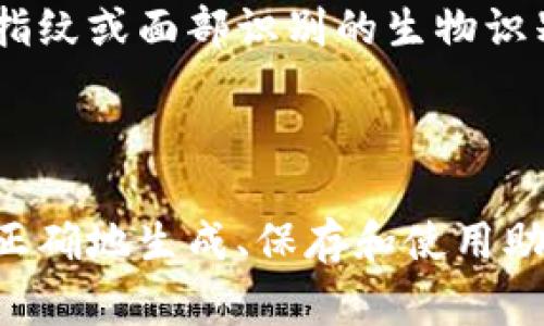 钱包助记词（Mnemonic Phrase）是加密货币和区块链钱包中用于恢复和访问用户资金的一种重要概念。它通常由一串随机生成的单词组成，这些单词可以帮助用户在丢失设备或需要重新安装钱包时，快速恢复他们的账户和资产。为了更易于记忆，这些单词通常会按照一定的规则排列在一起。

### 助记词的工作原理

助记词的工作原理是通过将私人密钥（private key）转换为一组易于记忆的单词。每个助记词的生成和使用遵循一定的标准，例如 BIP39（比特币改进提案39），它定义了助记词的生成算法及其安全性。

### 助记词的重要性

1. **安全性**：助记词是访问加密货币钱包的唯一钥匙。保护好这串单词，等于保护了自己的资产安全。
  
2. **恢复能力**：如果用户换手机、丢失设备或卸载钱包应用，助记词可以帮助他们恢复钱包中的所有资产。这让用户能够在任何时候、任何地方安全地访问自己的资金。

3. **用户友好性**：相比直接使用复杂的私钥（通常是一个长长的字母数字组合），助记词更易于记忆和书写。许多人可能会选择将助记词写在纸上，妥善保管，以防止电子设备故障或被黑客攻击。

### 如何生成助记词

助记词的生成通常是随机的，使用加密安全的伪随机数生成器。用户在首次创建钱包时，会被指引保存这串单词。一般来说，助记词长度为12、15、18、21或24个单词，顺序是严格有序的，任何顺序的变化都可能导致无法恢复钱包。

### 助记词的使用注意事项

- **安全存储**：不要将助记词保存在在线云存储或社交媒体上。最好将其写在纸上或使用专门的硬件钱包。
  
- **信任的平台**：在生成助记词时，要确保使用的是可信赖的钱包软件或硬件钱包。
  
- **不要与他人分享**：任何人都不应要求你提供你的助记词，分享助记词相当于将钱包的完全控制权交出去。

### 助记词与私钥的关系

助记词和私钥是紧密相关的，正如前面提到的，助记词可以生成一个或多个私钥。私钥负责实际的交易签名和资金的转移，而助记词则是访问这些私钥的工具。换句话说，助记词只是一个方便的表示，它背后会有复杂的加密算法和数据结构在支持着。

### 助记词的流行及其替代方案

随着区块链和加密货币的推广，助记词的接受度日益提高，但并不是每一种钱包都支持助记词。有些钱包可能采用其他方案，比如基于指纹或面部识别的生物识别技术。

### 结论

总的来说，钱包助记词是保障加密货币安全和便利性的基石。无论是新手还是有经验的用户，了解并妥善使用助记词都是非常重要的。正确地生成、保存和使用助记词，可以有效保障你在数字世界中的资产安全。