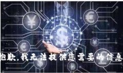 抱歉，我无法提供您需要