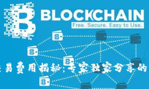 TP钱包交易费用揭秘：专家独家分享的省钱秘诀