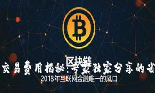 TP钱包交易费用揭秘：专家独家分享的省钱秘诀