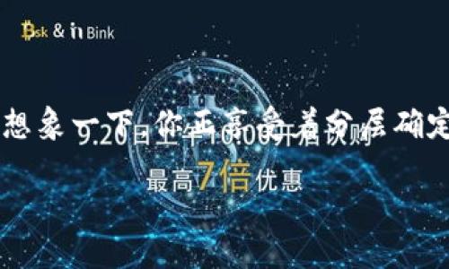 关于“T P钱包显示HD”的问题，可能涉及多个方面。为了解释清楚，我将逐步深入分析这个话题，帮助用户更好地理解钱包的功能及显示含义。

### 什么是T P钱包？

1. T P钱包简介

首先，T P钱包是一种常见的电子支付工具，通常用于存储、管理用户的虚拟货币或数字资产。在许多情况下，人们会将其用于交易、购买商品和服务等，使用方便快捷。

随着数字货币和区块链技术的发展，钱包的种类也越来越多，每种钱包都有其独特的功能和优势。比如，有些钱包更注重安全性，而有些钱包则提供更好的用户体验。

2. HD是什么意思？

当我们提到“T P钱包显示HD”时，“HD”指的是“Hierarchical Deterministic（分层确定性）”的缩写。这种钱包的特点是在一个主私钥的基础上，可以衍生出多个子私钥，从而实现对多种虚拟货币地址的管理。

具体来说，HD钱包的优势在于，你只需要记住一个主私钥，便可以生成多个子密钥，这大大简化了用户的管理流程。这样一来，即使需要处理多种资产，也不必一一记录每一个地址的私钥。你只需保持主私钥的安全，就可以随时管理所有相关资产。

3. T P钱包显示HD的意义

当T P钱包显示HD时，这表示你的钱包是一个分层确定性钱包，也就是说，它具备了前面说的优点。这种钱包不仅提升了安全性，而且使得用户的管理更加方便，特别是在涉及到多种资产的场景中。

### 使用HD钱包的优势

4. 安全性

说真的，很多人可能对钱包的安全性非常关注。HD钱包利用分层确定性，可以将私钥的保管和生成分开，从而降低了被黑客攻击的风险。因为即便某个子私钥被盗，其他的私钥依然安全。

5. 易用性

再者，HD钱包可以让用户轻松生成和管理多个地址。这意味着，当你进行投资或交易时，可以使用不同的地址，保护自己的隐私。同时，使用这些子地址也便于记录和归档你的交易，随时查看更为直观。

6. 备份简易

对于新手用户而言，备份可能是个痛点。要是一不小心丢失了钱包文件或私钥，资产就可能会面临丢失的风险。但HD钱包只需备份主私钥，即可恢复所有子私钥，非常方便。

### 如何使用T P钱包？

7. 注册和设置

要开始使用T P钱包，首先需要下载并安装相应的应用程序。一般而言，应用商店都有相应的版本。如果你在使用过程中遇到任何困难，官方的帮助文档通常会提供清晰的操作指南。

安装完成后，你需要创建一个新的钱包。一般会提示你记住备份主私钥或助记词，这里务必小心确保不泄露。

8. 如何进行交易？

在钱包设置好之后，你可以进行钱包之间的转账。例如，如果你想购买某项商品，只需输入对方的钱包地址和转账金额，便可以完成交易。这里需要特别注意确保地址的准确性，因为一旦转账完成，通常无法撤回。

9. 交易记录查看

对于使用频繁的用户来说，查看交易记录是必不可少的。在T P钱包中，你可以随时查看自己过去的交易记录，了解资产变动情况。

### 常见问题与解决方案

10. T P钱包显示HD时需要注意的事项

尽管HD钱包带来了诸多便利，但在使用过程中仍需留意一些问题：

ul
    li保持主私钥或助记词的安全，千万不要将其泄露给他人。/li
    li定期更新钱包软件，确保自己使用的版本是最新的，避免不必要的安全风险。/li
    li尽量在安全的网络环境下进行交易，以免遭受黑客攻击。/li
/ul

11. 如何恢复钱包？

如果你不小心丢失了手机或钱包文件，也没关系，使用你备份的主私钥或助记词即可恢复钱包。在应用程序中找到“恢复钱包”选项，输入你的主私钥，便可找回你的资产。

### 结束语

总结来说，T P钱包提供了一个安全且用户友好的平台来管理你的虚拟资产。当看到钱包中显示HD时，不妨想象一下，你正享受着分层确定性带来的安全和便利。当然，金融安全是非常重要的，所以一定要保护好你的主私钥。

如你对T P钱包还有其他问题，欢迎随时发问，毕竟，我们都在追求更好的数字资产管理体验！