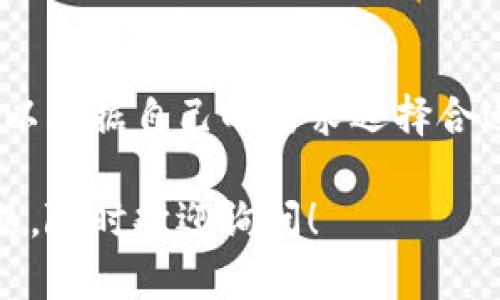 要在TP钱包中购买货币，您可以按照以下步骤操作。请注意，这些步骤可能因钱包的版本或地区而有所不同，确保您使用的是最新的应用程序版本。

### 步骤 1: 下载并安装TP钱包

如果您尚未下载TP钱包，首先需要在您的设备上安装它。您可以在App Store（iOS设备）或者Google Play Store（Android设备）中找到TP钱包，并进行下载和安装。

### 步骤 2: 注册/登录账户

安装完成后，打开TP钱包。如果您是第一次使用，您需要注册一个新账户。按照屏幕上的提示输入您所需的信息，比如邮箱地址和密码。

如果您已经有账户，直接登录即可。

### 步骤 3: 确认身份

在某些情况下，您可能需要进行身份验证，这取决于您所在的地区和您打算购买的货币。通常需要上传身份证明文件，比如身份证或护照，以及一些联系方式。

### 步骤 4: 添加支付方式

在购买货币之前，您需要绑定一种支付方式。常见的支付方式包括银行卡、信用卡或者其他数字钱包。按照应用里的提示输入您的支付信息，并确保信息的准确性。

### 步骤 5: 购买货币

完成支付方式的绑定后，您可以开始购买货币。通常在TP钱包的首页，会有一个“买入”或“购买”按钮。点击它，然后选择您想要购买的货币，输入您希望购买的金额。

### 步骤 6: 确认交易

确认您选择的货币和购买的数量。如果一切无误，就可以点击确认进行交易。一些交易可能需要您支付一定的手续费，确保了解相关费用。

### 步骤 7: 查看余额

交易完成后，您的账户应该会更新，显示您新购买的货币余额。您可以在“资产”页面中查看。

### 注意事项

1. **安全性**：在进行任何交易之前，确保您使用的是安全的网络环境，避免公共Wi-Fi。
   
2. **价格波动**：加密货币的价格波动较大，因此在购买前请做好风险准备。

3. **法律法规**：不同国家和地区对于加密货币的规定不同，请确保您遵循当地法律。

4. **客服支持**：如果在购买过程中遇到问题，可以查看TP钱包的客服支持，寻求帮助。

### 总结

使用TP钱包购买货币其实挺简单的。了解基本的操作流程后，您就可以根据自己的需求选择合适的货币进行购买。记得保持警觉，确保所有的交易都是安全可靠的。

希望这些信息能帮助您轻松在TP钱包中购买货币！如果还有其他问题，随时欢迎询问！