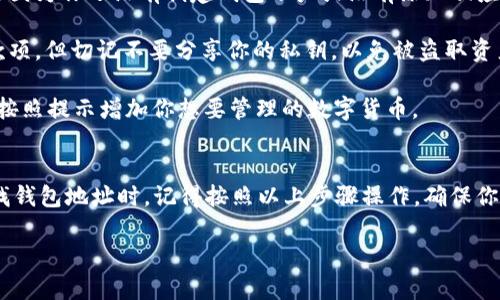 IM钱包（IM wallet）是一款数字货币钱包，用户可以用它来管理和存储各种加密货币。如果你想查找你在IM钱包中的钱包地址，可以按照以下几个步骤进行：

步骤一：打开IM钱包应用
首先，你需要在你的手机上打开IM钱包应用。如果你还没有下载，可以在应用商店搜索“IM Wallet”进行安装。

步骤二：登录账户
使用你的账户信息登录IM钱包。如果你是第一次使用，可能需要进行注册或设置密码。

步骤三：查找钱包地址
登录后，通常会看到一个界面，显示你的资产和账户信息。在界面中，你可以找到与不同币种相关的钱包地址。通常这些地址会在“资产”或“钱包”选项卡中显示。

步骤四：选择币种
在IM钱包中，你的地址是分币种的。例如，你可能会看到比特币、以太坊等不同的选项。选择你想要查看的钱包地址的币种。

步骤五：复制钱包地址
找到对应币种的钱包地址后，可以点击“复制”按钮。这一步是为了方便你在进行转账或接收款项时，不需要再次输入地址，避免出错。

常见问题
1. **为什么我的钱包地址不显示？** br如果你发现没有显示钱包地址，可能是因为你还没有创建钱包账户或没有添加相应的币种。确保你已经完成了所有必要步骤。

2. **我的钱包地址安全吗？** br钱包地址是公开的，你可以放心分享来接收款项，但切记不要分享你的私钥，以免被盗取资产。

3. **如何添加新的币种？** br在IM钱包中，通常有“添加币种”的选项，你可以按照提示增加你想要管理的数字货币。

总结
IM钱包是一个安全方便的数字钱包，能够帮助你轻松管理你的加密货币。在查找钱包地址时，记得按照以上步骤操作，确保你的资金安全。同时，也要保持对钱包安全性的警惕，以保护自己的资产不被侵害。

如果对IM钱包的使用还有其他问题，欢迎随时问我！